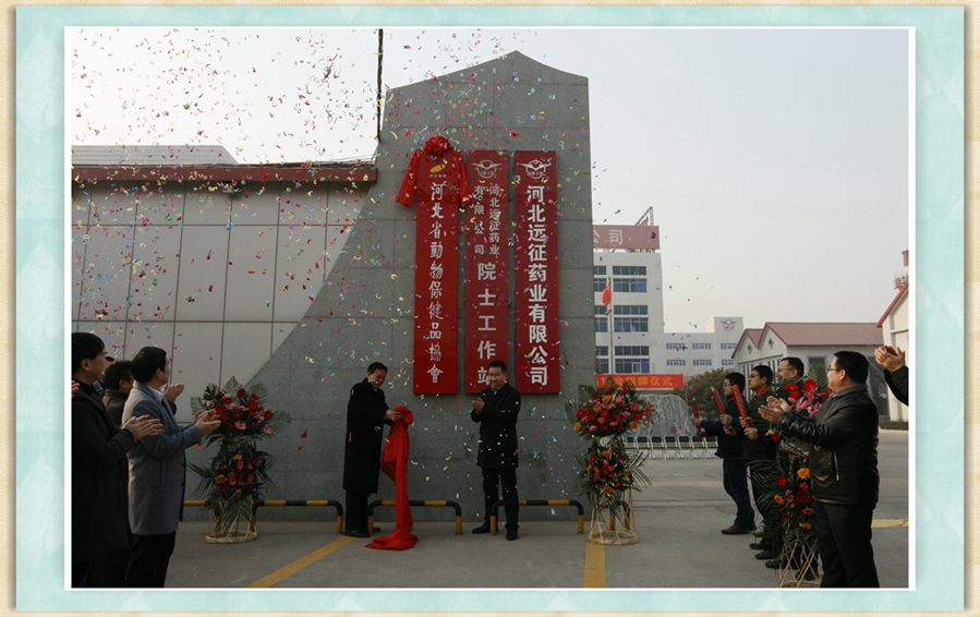 河北省動物保健品協(xié)會入駐遠征藥業(yè)